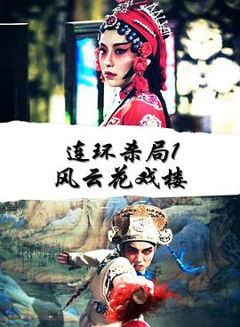 《危险关系》海报